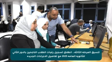 تنسيق المرحلة الثالثة.. انطلاق تسجيل رغبات الطلاب الناجحين بالدور الثاني للثانوية العامة 2025 مع تفاصيل الإجراءات الجديدة